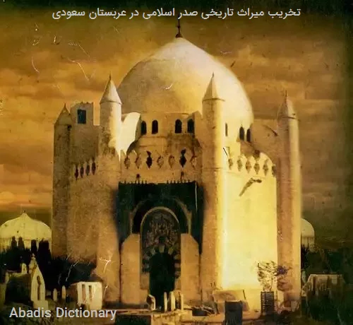 تخریب میراث تاریخی صدر اسلامی در عربستان سعودی